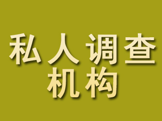 新河私人调查机构